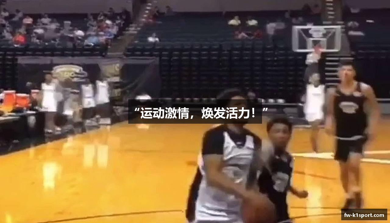 “运动激情，焕发活力！”