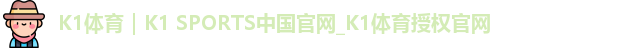 K1体育